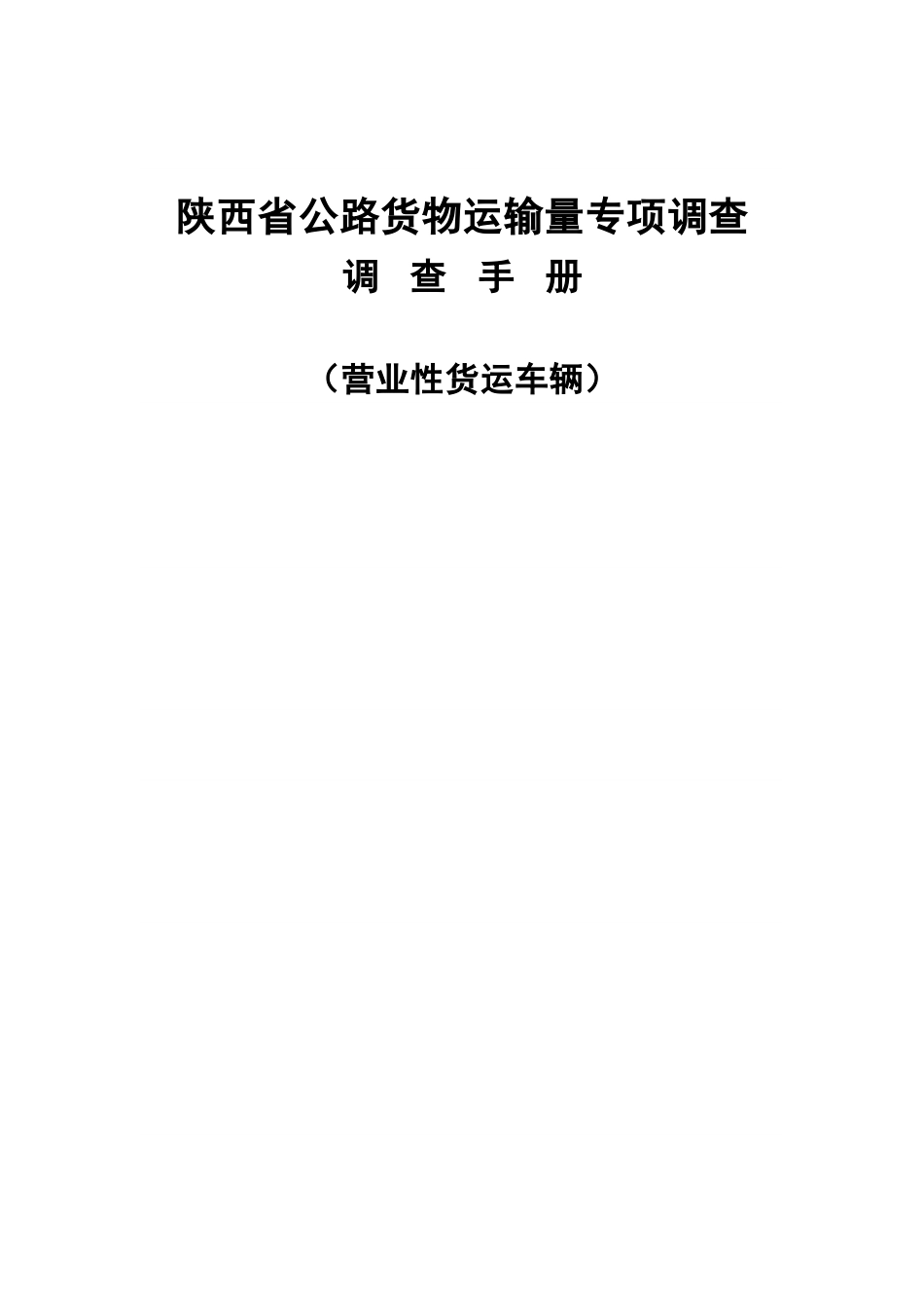 陕西省公路货物运输量专项调查_第3页