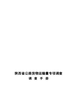 陕西省公路货物运输量专项调查