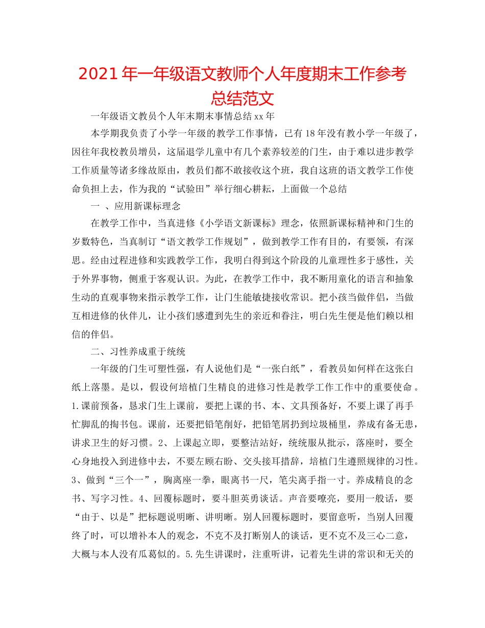 2024年一年级语文教师个人年度期末工作参考总结范文 _第1页