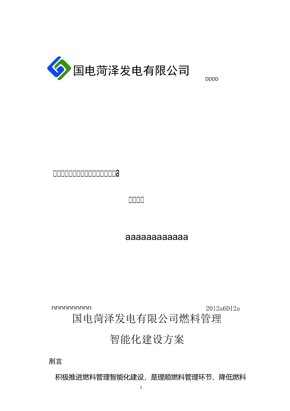 国电菏泽发电有限公司燃料管理智能化系统建设方案_第1页