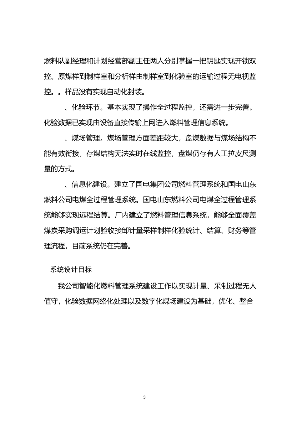 国电菏泽发电有限公司燃料管理智能化系统建设方案_第3页