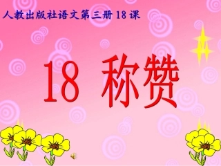 18称赞PPT