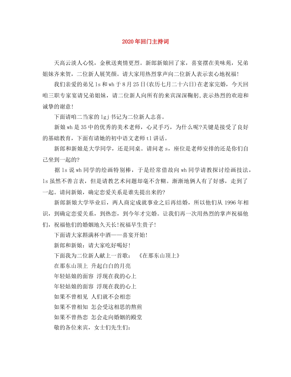 2024年回门主持词 _第1页