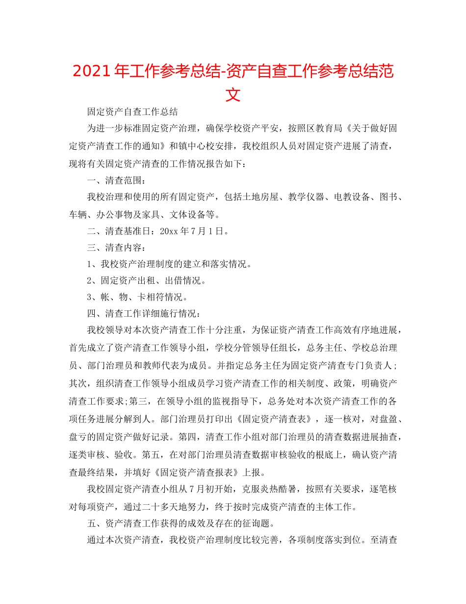 2024年工作参考总结-资产自查工作参考总结范文 _第1页