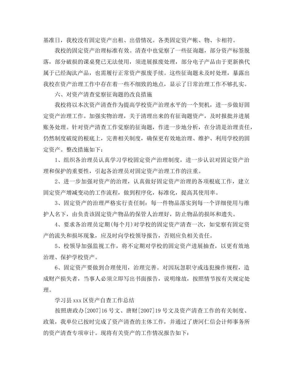 2024年工作参考总结-资产自查工作参考总结范文 _第2页