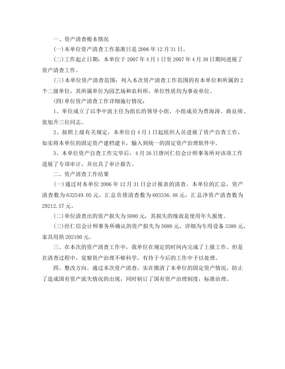 2024年工作参考总结-资产自查工作参考总结范文 _第3页