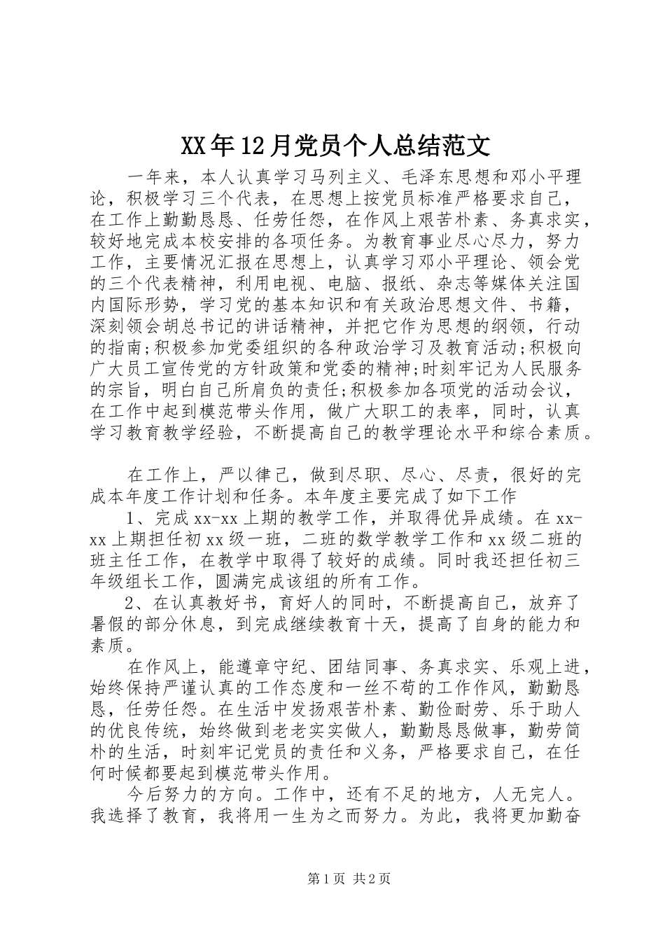 XX年12月党员个人总结范文_第1页