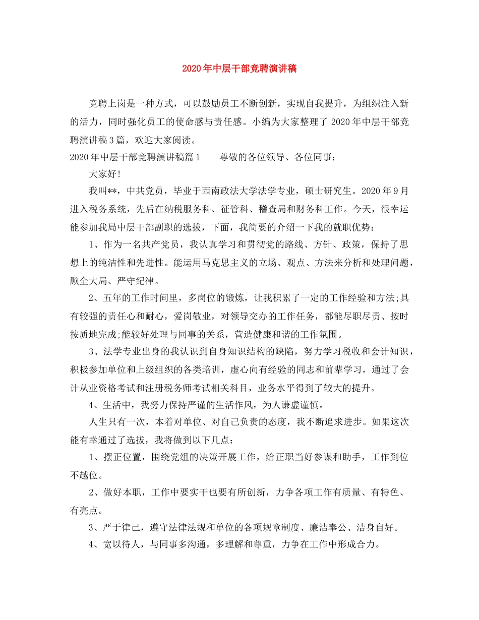 2024年中层干部竞聘演讲稿 _第1页