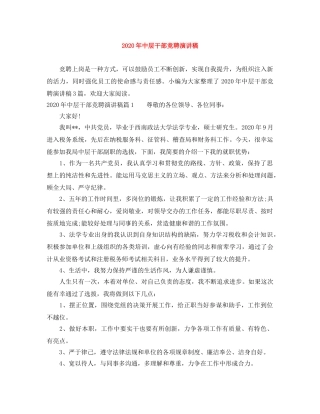 2024年中层干部竞聘演讲稿 