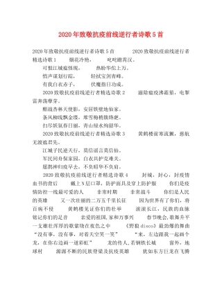 2024年致敬抗疫前线逆行者诗歌5首 