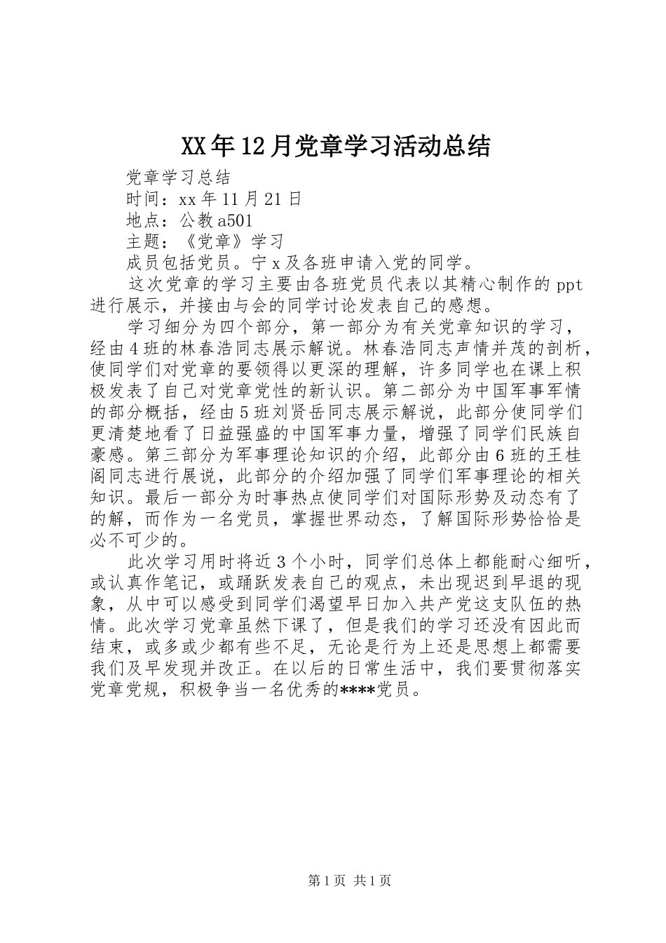 XX年12月党章学习活动总结_第1页
