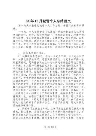 XX年12月城管个人总结范文