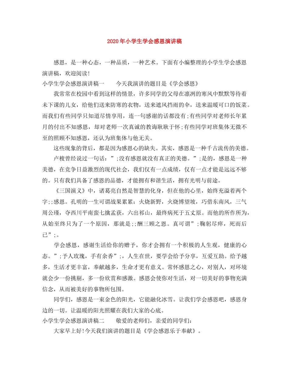 2024年小学生学会感恩演讲稿(1) _第1页
