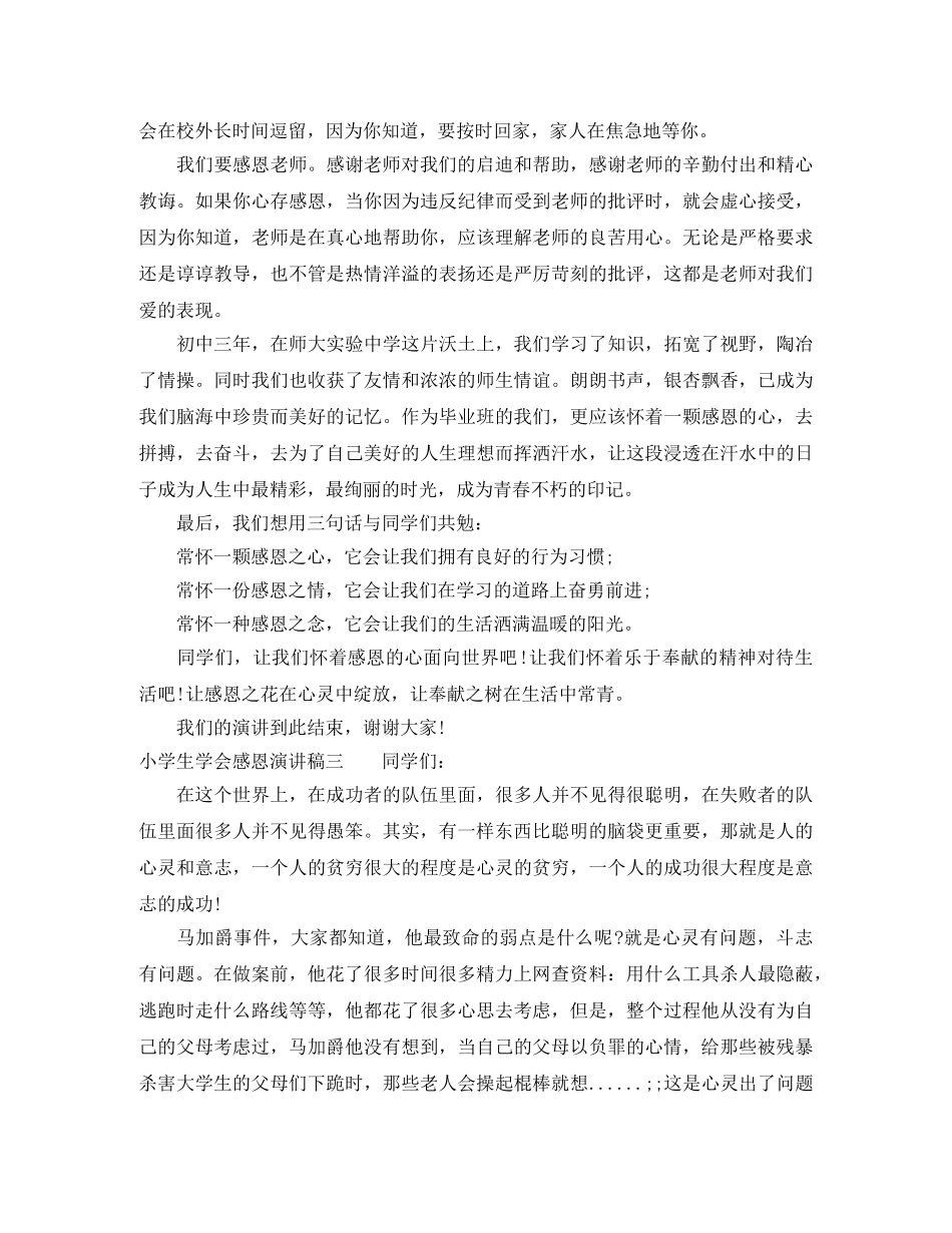 2024年小学生学会感恩演讲稿(1) _第3页