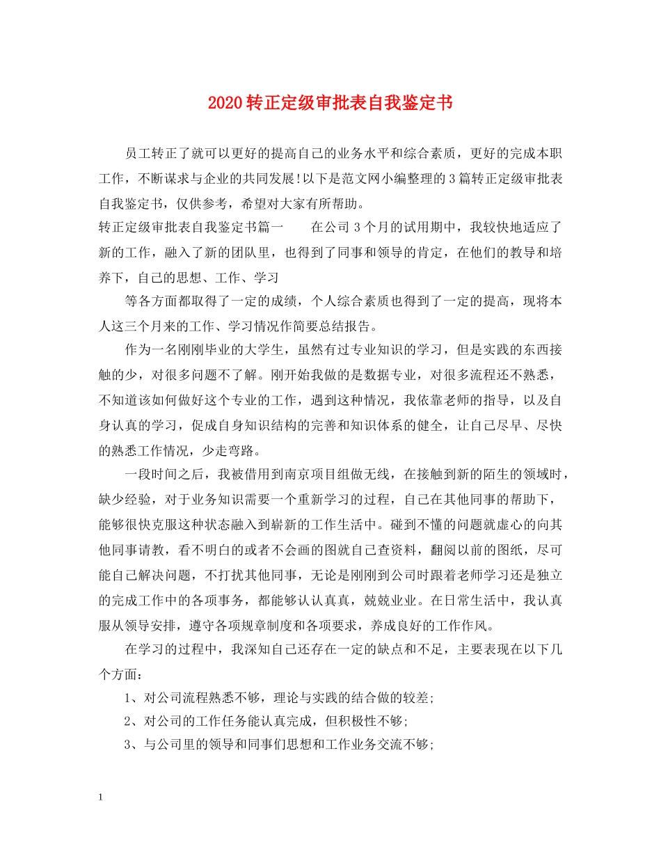 2024转正定级审批表自我鉴定书 _第1页
