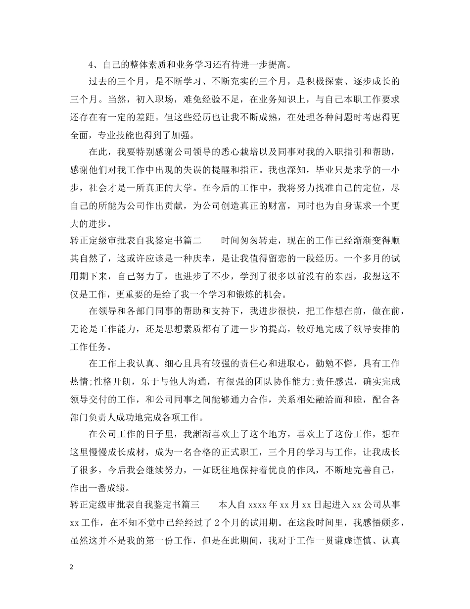 2024转正定级审批表自我鉴定书 _第2页