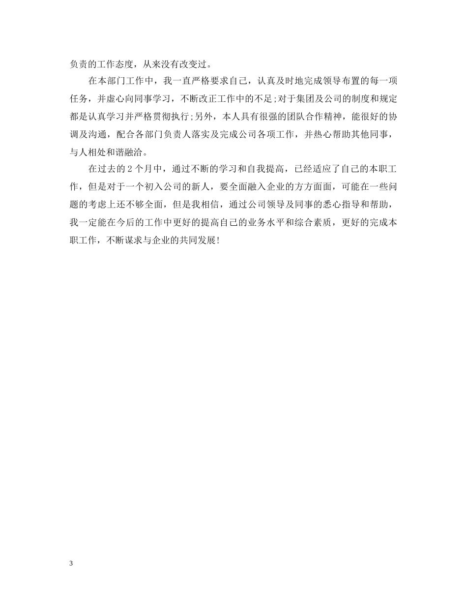 2024转正定级审批表自我鉴定书 _第3页