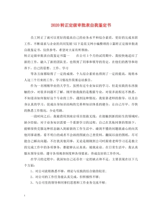 2024转正定级审批表自我鉴定书 