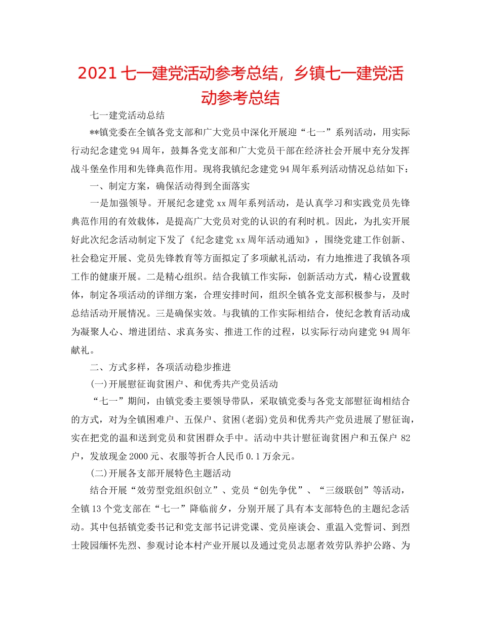 2024七一建党活动参考总结，乡镇七一建党活动参考总结 _第1页