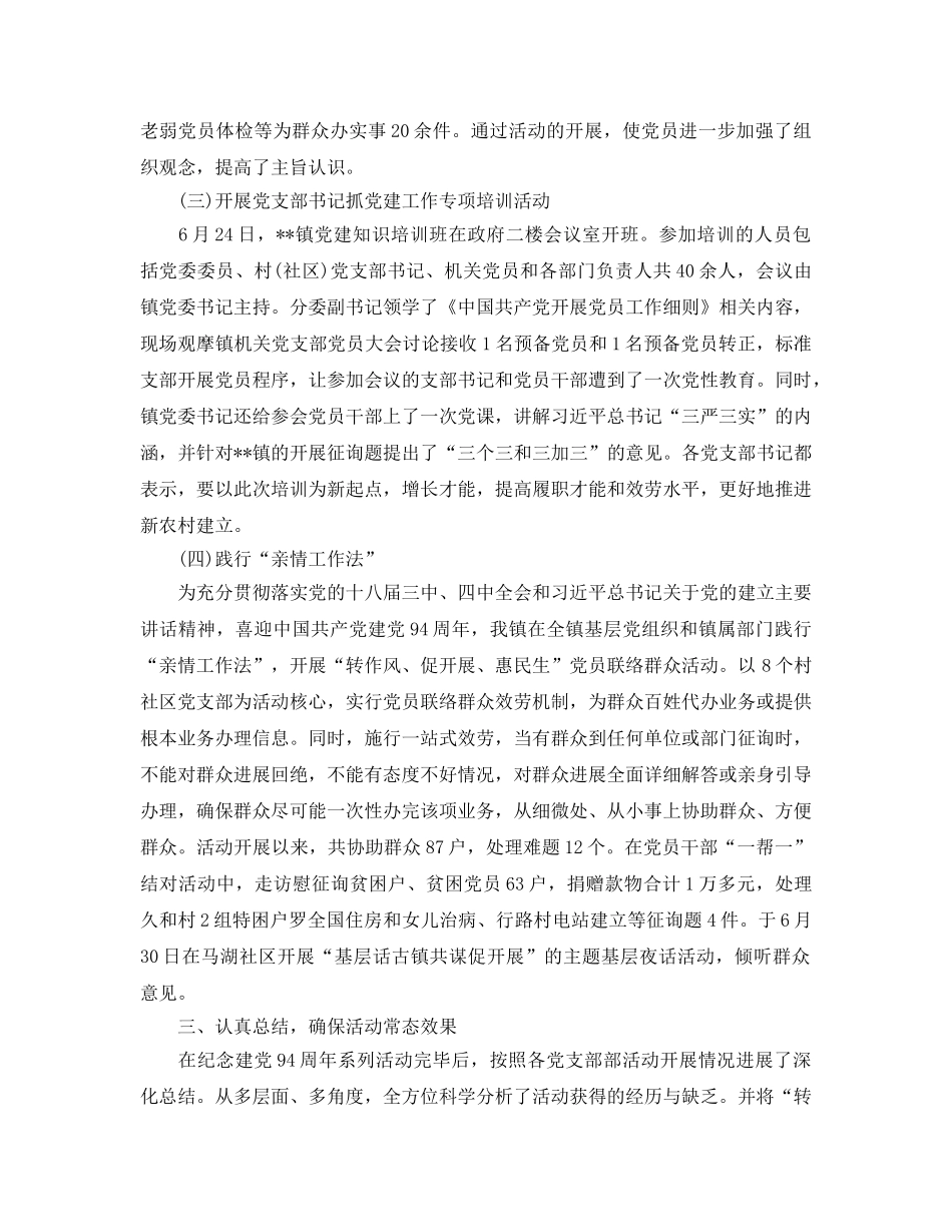 2024七一建党活动参考总结，乡镇七一建党活动参考总结 _第2页