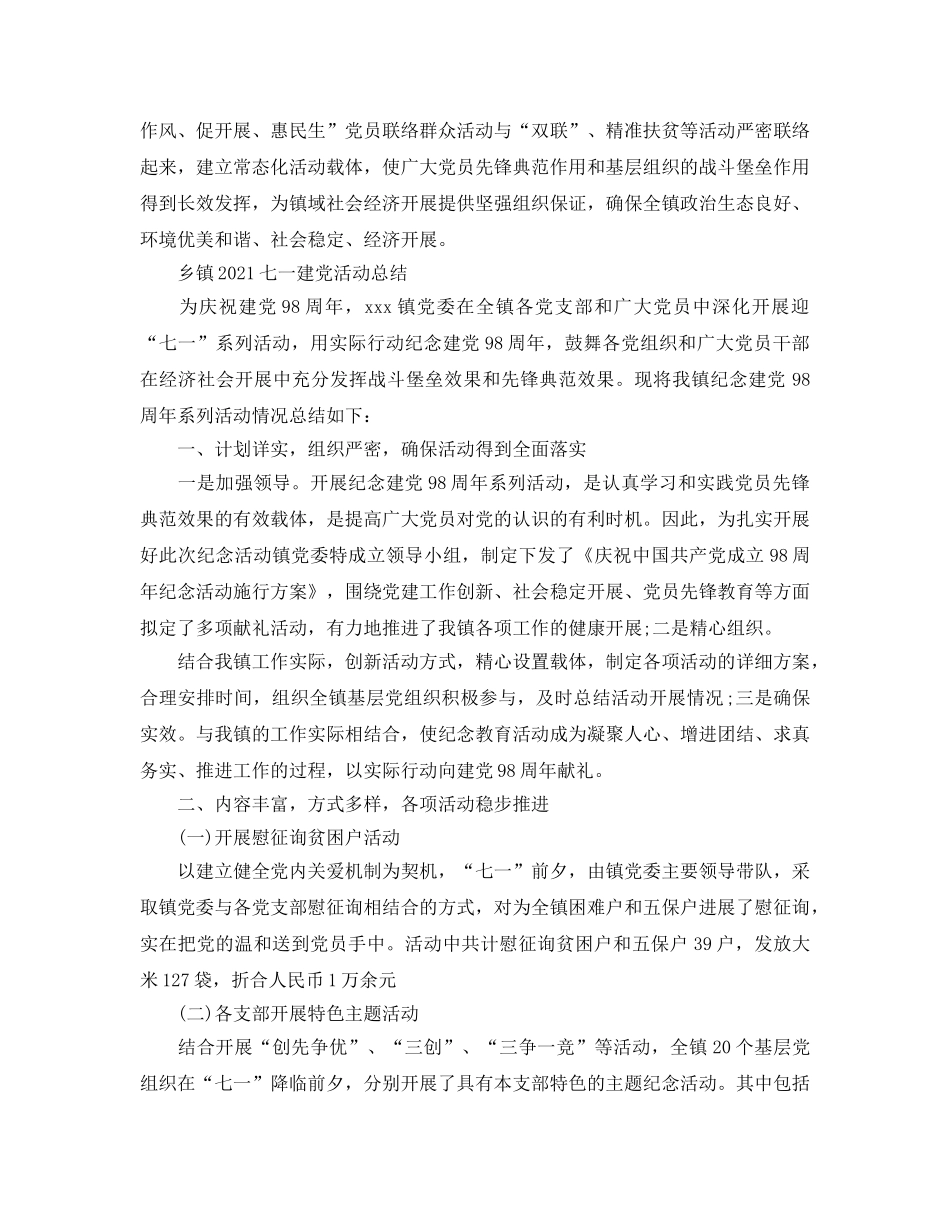 2024七一建党活动参考总结，乡镇七一建党活动参考总结 _第3页