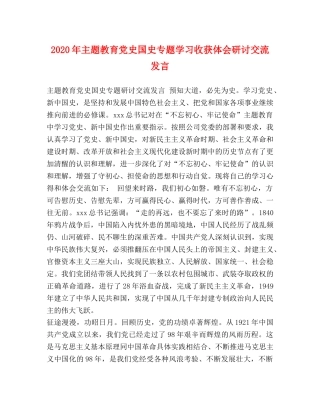 2024年主题教育党史国史专题学习收获体会研讨交流发言 