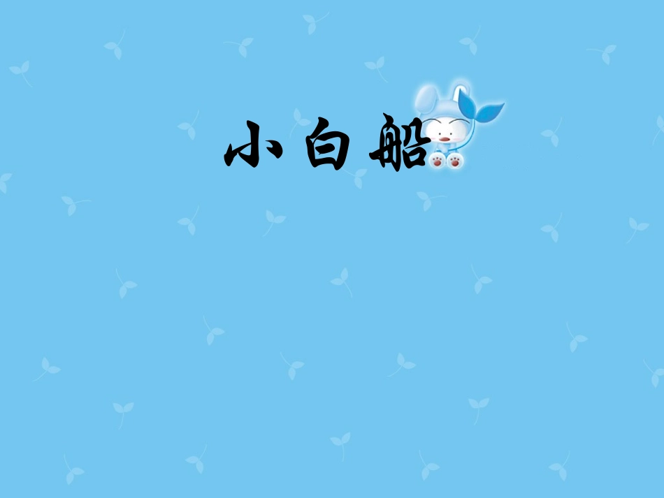 《小白船》课件3_第1页