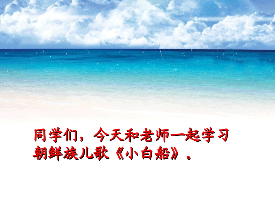 《小白船》课件3_第2页