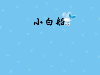 《小白船》课件3