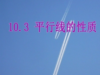 数学10.3平行线的性质