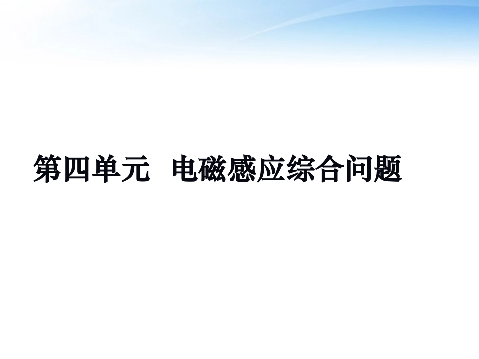 江苏省东海县石榴高级中学高三物理一轮复习-电路问题课件_第1页