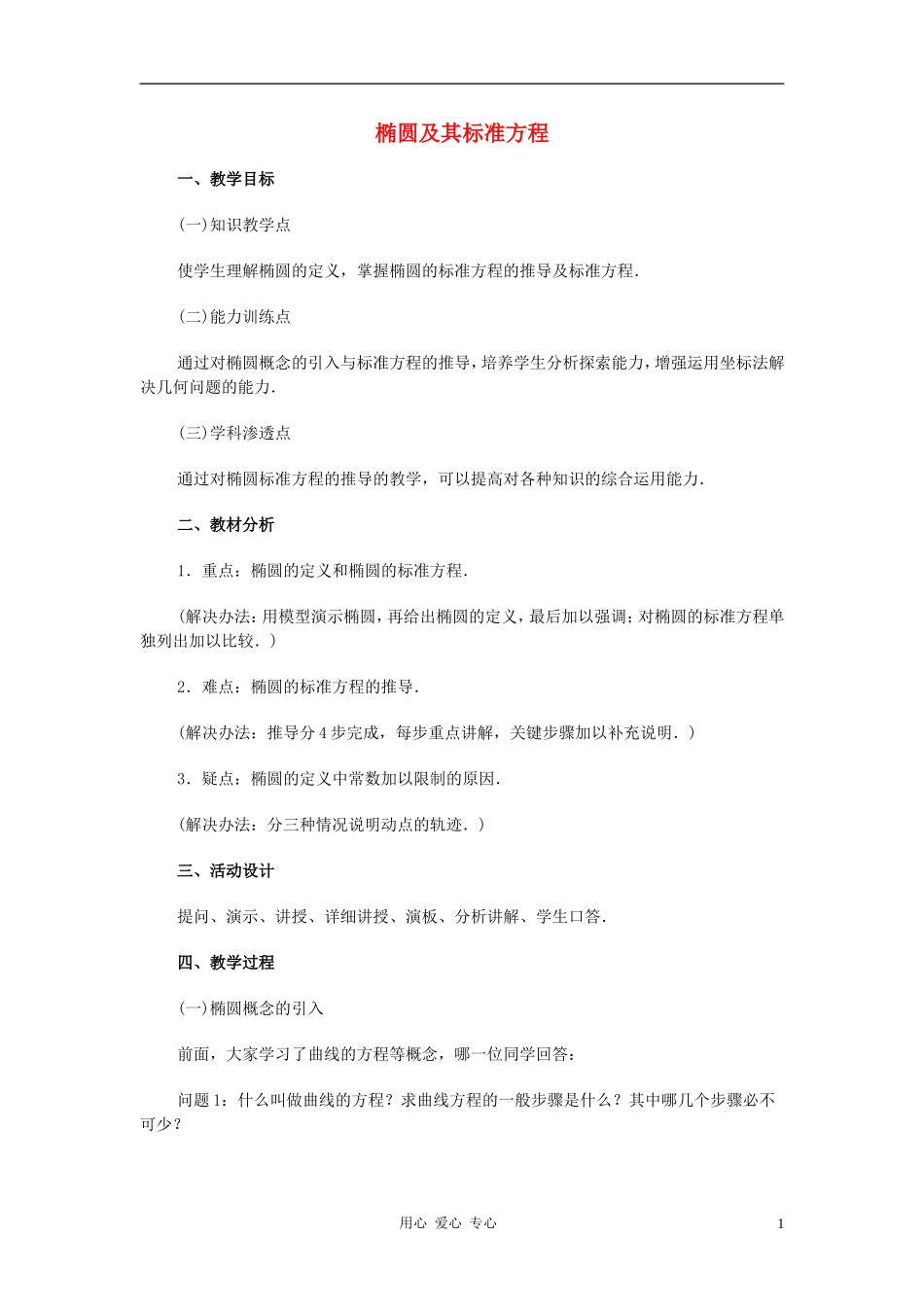 广西省高中数学-椭圆及其标准方程教时教案-旧人教版_第1页
