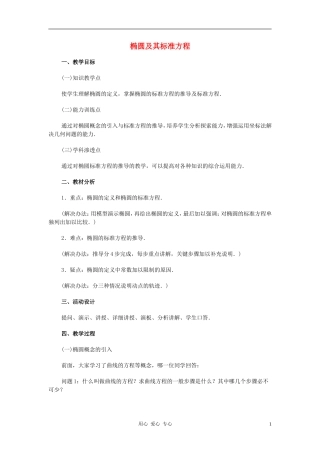 广西省高中数学-椭圆及其标准方程教时教案-旧人教版