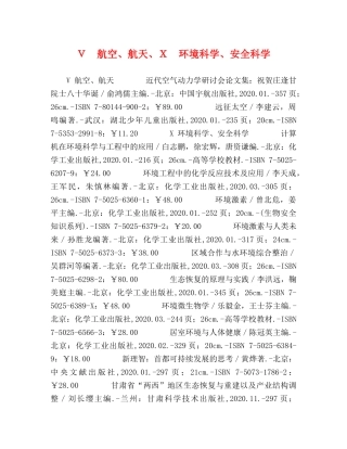 Ｖ　航空、航天、Ｘ　环境科学、安全科学 
