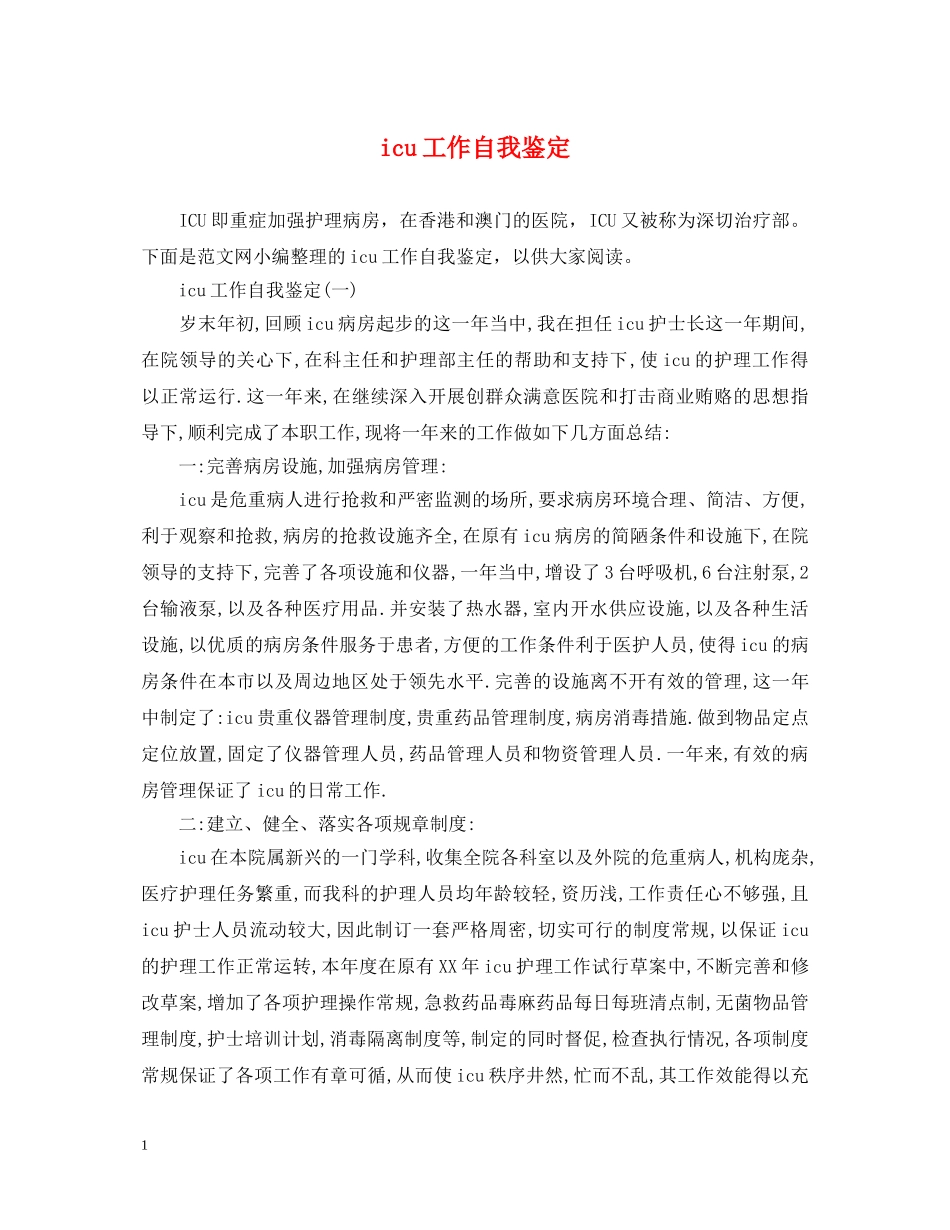 icu工作自我鉴定 _第1页
