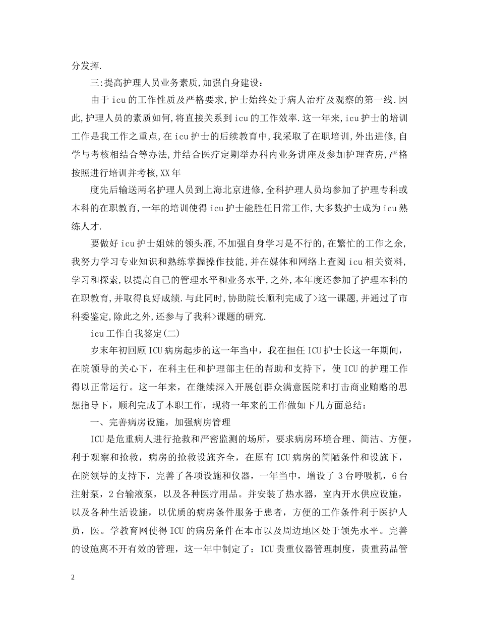 icu工作自我鉴定 _第2页
