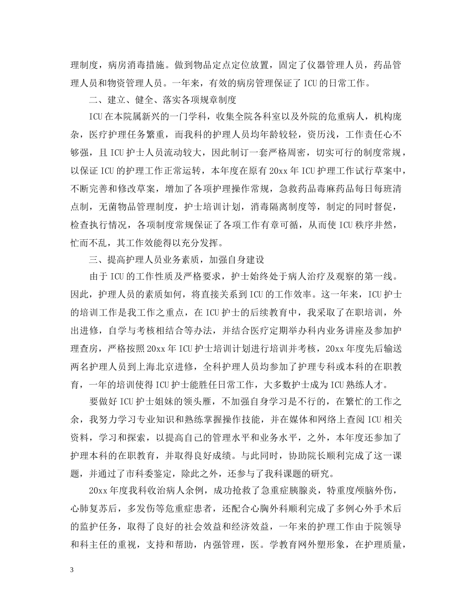 icu工作自我鉴定 _第3页