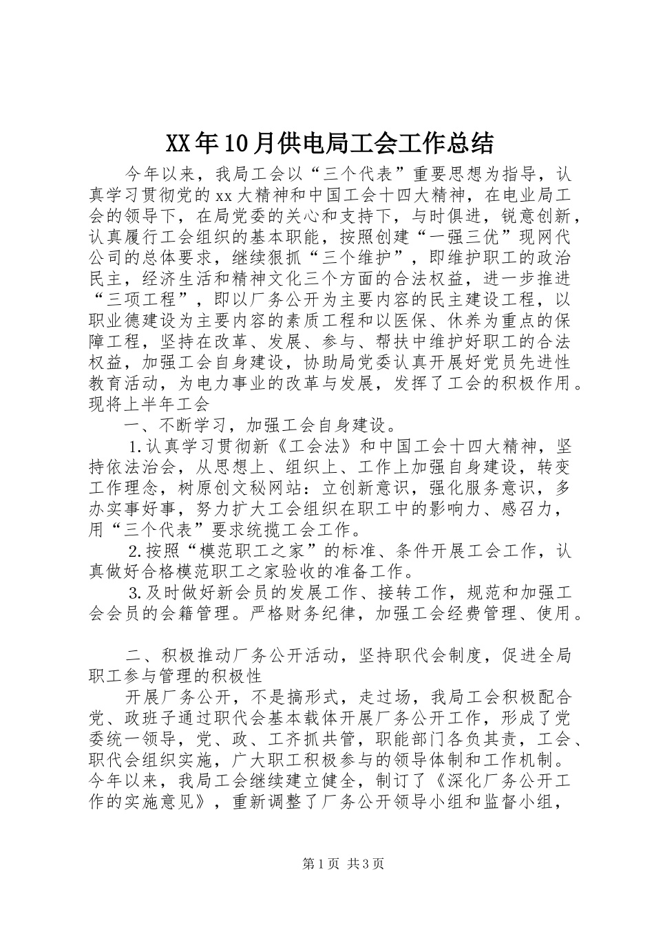 XX年10月供电局工会工作总结_第1页
