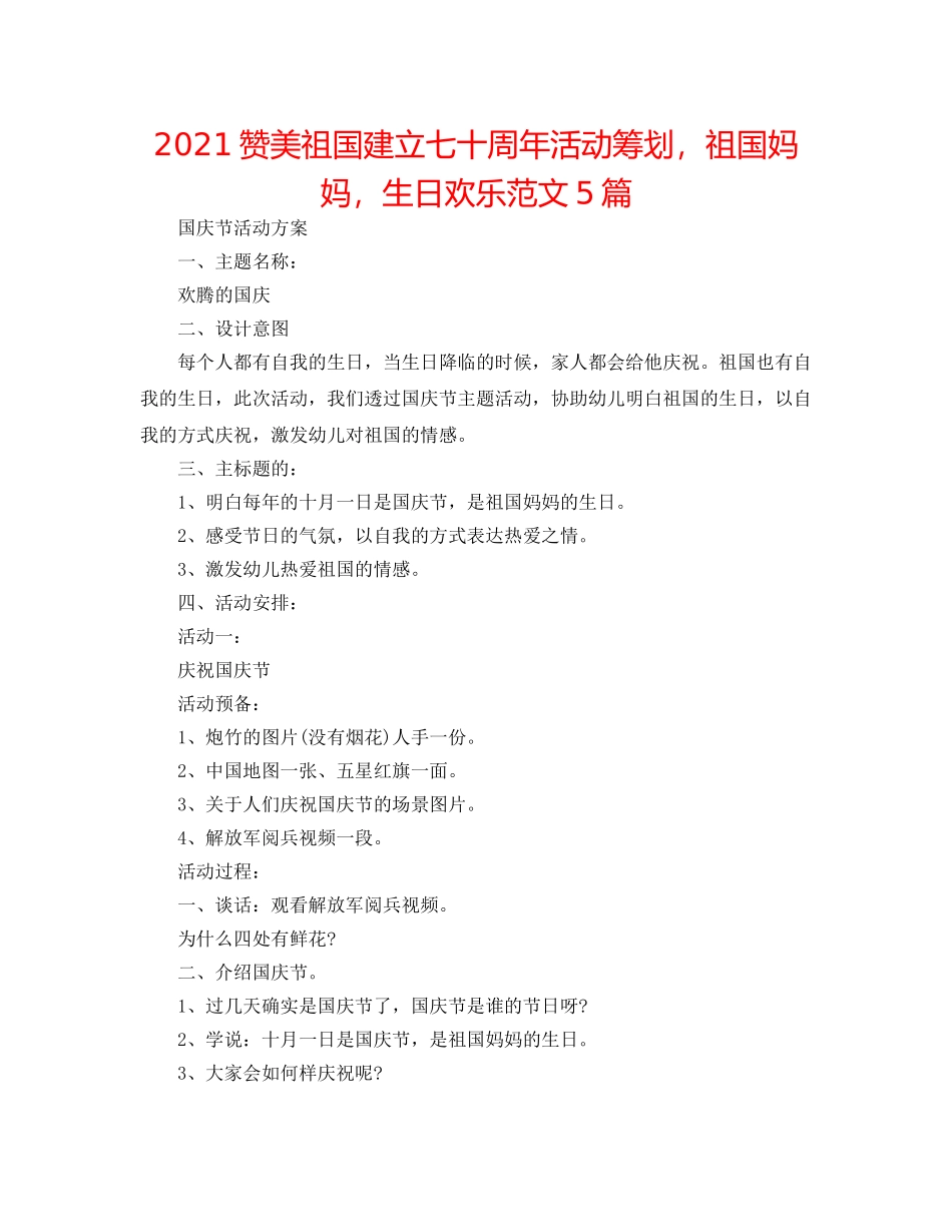 2024赞美祖国建立七十周年活动策划，祖国妈妈，生日快乐范文5篇 _第1页
