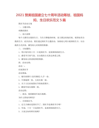 2024赞美祖国建立七十周年活动策划，祖国妈妈，生日快乐范文5篇 