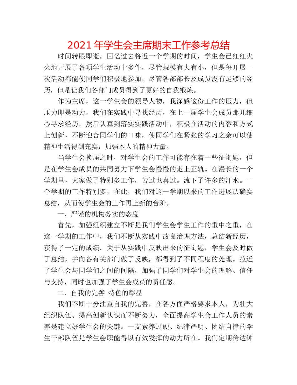 2024年学生会主席期末工作参考总结 _第1页