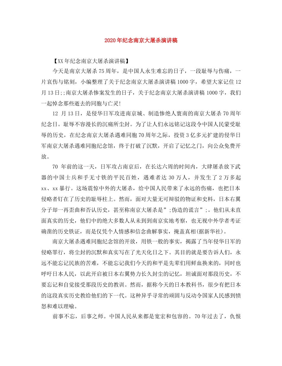 2024年纪念南京大屠杀演讲稿 _第1页