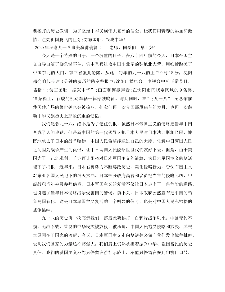 2024年纪念九一八事变演讲稿 _第2页