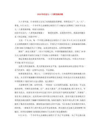 2024年纪念九一八事变演讲稿 