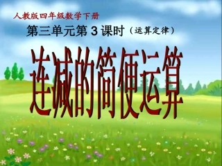 人教2011版小学数学四年级连减的简便计算-(5)