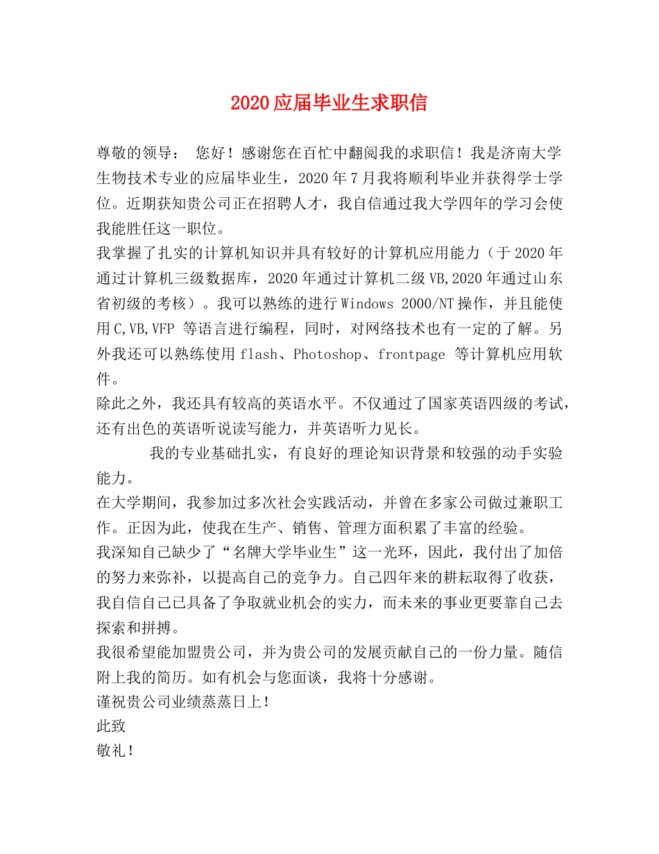 2024应届毕业生求职信 _第1页