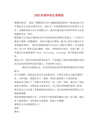 2024应届毕业生求职信 