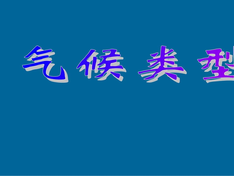 第四章第四节世界主要气候类型_第1页