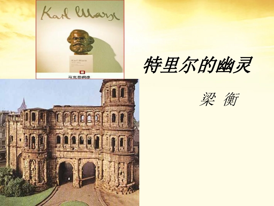 2012届高中语文-1.3《特利尔的幽灵》课件-新人教版选修《中国现代诗歌散文欣赏》_第1页