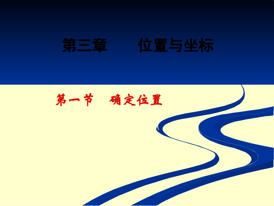 3.1确定位置1_第1页